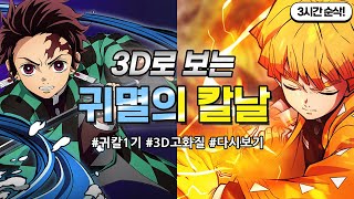 3D 귀멸의 칼날 3시간만에 다보기 꿀잼보장 시간순삭 1기 [upl. by Oirifrop230]