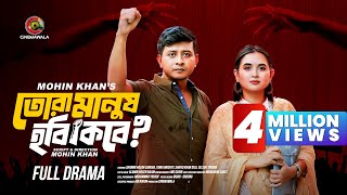 Tora Manush Hobi Kobe  Full Drama  Shamim Hasan Sarkar  Tania Brishty  Mohin Khan  Cinemawala [upl. by Ennailuj]