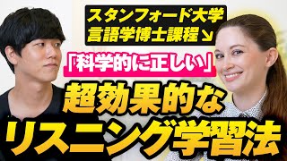 【現役スタンフォード生が伝授】科学的に正しいリスニング学習法とは [upl. by Hayne]