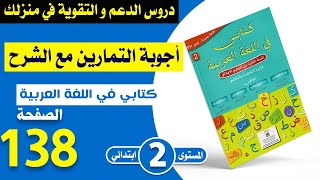 كتابي في اللغة العربية المستوى الثاني ص 138  القراءة  عرس في القرية [upl. by Ahsinel]