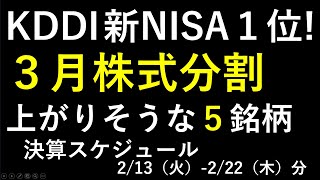 ２月と３月の株式分割で注目のセブン＆アイ、ＳＡＮＫＹＯ、川崎汽船、富士通、JR東、富士フイルム、三菱重工業。新NISAの最新ランキングはKDDI。～あす上がる株。最新の日本株での株式投資のお話です～ [upl. by Dahaf257]