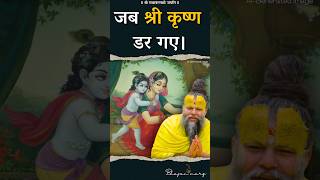 जब श्री कृष्ण डर गए। premanandjimaharaj bhajanmarg [upl. by Drida]