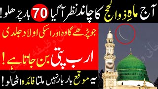 Zil Hajj Ka Chand Nazar Aagya 70 Bar Parhlo Rizq Dolat Ka Powerful Wazifa  Zil Hajj Chand Mubarak [upl. by Winchester580]