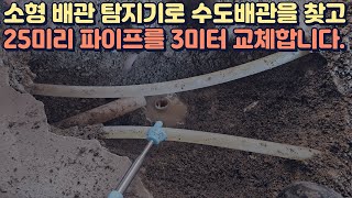 배관 탐지기로 25미리 엑셀 파이프를 찾아내고 약간만 깨고 수도배관을 3미터 교체하는 방법 [upl. by Samal894]