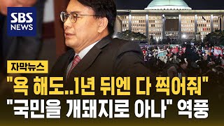 quot욕 해도 1년 뒤면 다 찍어줘quot…quot국민을 개돼지로 아나quot 국민 분노에 기름 부은 윤상현 자막뉴스  SBS [upl. by Adnovay644]