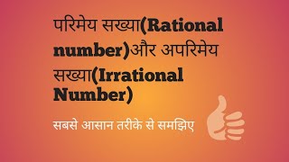 परिमेय सख्या  Rational number और अपरिमेय सख्याIrrational number [upl. by Enirbas1]