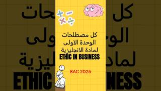 كل مصطلحات الوحدة الاولى لمادة الإنجليزية Ethic in business📚💡 باك2025 bac بكالورياالجزائر [upl. by Ludvig]