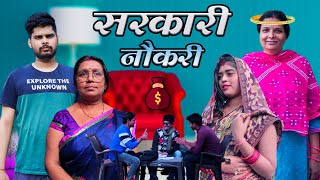 सरकारी नौकरी  Mantuaa Bhojpuri  Bhojpuri Comedy  Bhojpuri Video  Sarkari Naukari [upl. by Lambrecht]