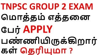 tnpsc group 2 எத்தனை பேர் APPLY பண்ணியிருக்கிறார்கள் தெரியுமா [upl. by Shimkus]