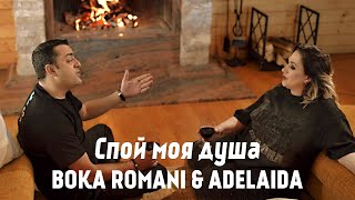 BOKA ROMANI amp ADELAIDA  Спой моя душа [upl. by Scrope203]