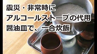 防災対策 アルコールストーブの代替は醤油皿：白米一合炊飯 [upl. by Amek]