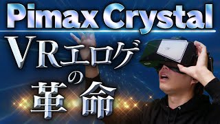 高画質すぎるとVRエロゲの世界は変わるのか？【Pimax Crystal準備編  実機スペック性能 他】 [upl. by Stanley672]