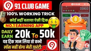 91 club kaise khele  91 club hack mod apk  91 club hack  91 club tricks big small [upl. by Iztim]