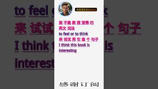 学英文单词：觉得 to feel or to think。用3个造句学单词学会这些单词，单词造句技巧提升语言能力，英语单词与造句单词记忆必看，用造句记单词掌握英语单词，单词记忆更牢固 [upl. by Nylcoj186]