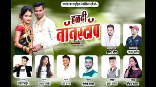 ABHICHE HALDILA NONSTOP NEW HALADI SONG 2020 panvelkarmusic newhaldisong2020 aagrikolihaldisong [upl. by Benetta8]