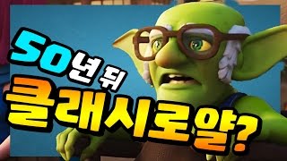 50년뒤 클래시로얄 51주년 축하 방송 2067년 비누의 상태는 예능로얄 비누TV 클래시로얄 Clash royale 어으으흐으흐흐흐흐 [upl. by Rundgren]