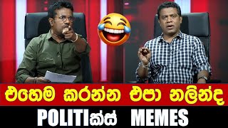 එහෙම කරන්න එපා නලින්ද  Politics MemesEpisode 231 [upl. by Eeneg]