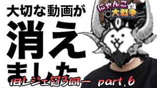 旧レジェ冠3を同一編成で制覇しよう part6【️にゃんこ大戦争】 [upl. by Pinsky]