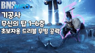 블소네오 기공사 무신의탑 16층 공략 BNS Neo [upl. by Laram]