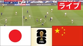 🔴 ライブ  日本 vs 中国  AFC 2026 ワールドカップ予選 フルマッチストリーミング [upl. by Joli154]