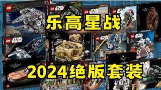 盘点 乐高星球大战2024年绝版套装 LEGO STAR WARS EOL 2024 [upl. by Tuckie]