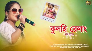 Kulhi Re lang Napam Protima Tudu stage program song 2024 [upl. by Sophia79]