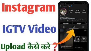 Igtv Option Not Showing On Instagram  Igtv Video Kaise Upload Kare  How To Post Igtv On Instagram [upl. by Notak]