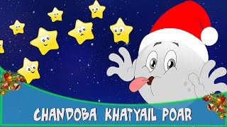 Chandoba Khatyail Poar  Marathi Balgeet song मराठी गाणी  Christmas Special Songs in Marathi [upl. by Arymat]