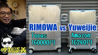 RIMOWA に似た Amazonで買えるアルミスーツケース Yuweijie16240円って、機材輸送にどうなん 映制談義 Ufer VLOG590 [upl. by Claribel]