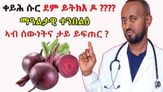 ቀይሕ ሱር መዓልተዊ ተንበልዕ ኣብ ሰዉነትና ታይ ይፍጠር  ቀይሕ ሱር ደም ይውሰኽ ዶ  ከይሕ ሱር ቪያግራ ድዩ [upl. by Brothers]