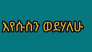 መልካም ዩቱብ melkam youtube is liveእየሱስ ያደናል [upl. by Asiar]