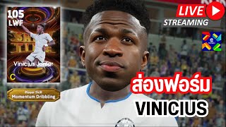 สตรีมสด ส่องฟอร์ม Vinicius 105 Momentum Dribbling จะพริ้วขนาดไหนกันเชี่ยว [upl. by Boothe519]