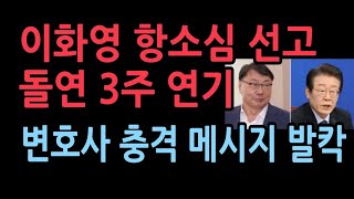 이화영 항소심 선고 돌연 3주 뒤 연기김동현 파문 이어 재판부 흔들리나 이화영 변호사 충격 메시지 [upl. by Leonardi393]