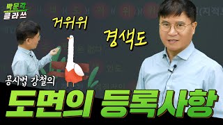 도면의 등록사항 │박문각 공인중개사 │공시법 강철의 박문각클라쓰 [upl. by Ecirtam705]