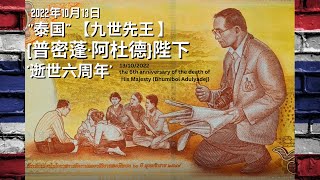 13102022 ：“泰国”【九世先王  普密蓬·阿杜德】陛下‘逝世六周年’  the 6th anniversary of the death of Bhumibol Adulyadej [upl. by Brenza]