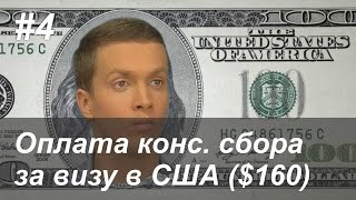 ⭐ Консульский сбор за визу в США Инструкция по оплате визы в США картой [upl. by Kong670]