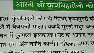 आरती कुंज बिहारी जी की आरती कुंज बिहारी की श्री गिरधर कृष्ण मुरारी की गले में बेजयन्ती माला [upl. by Woothen]