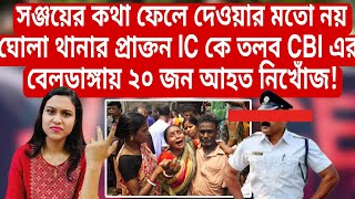 Rgkar মামলায় ঘোলা থানার প্রাক্তন IC কে তলব CBI এর বেলডাঙ্গায় ২০ জন আহত নিখোঁজ আসল তথ্য [upl. by Naujik]