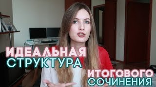 СТРУКТУРА ИДЕАЛЬНОГО ИС ИТОГОВОГО СОЧИНЕНИЯ [upl. by Evars936]