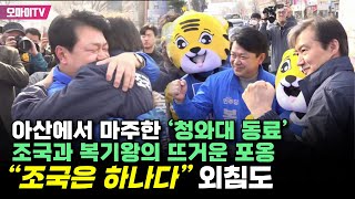 아산에서 마주한 ‘청와대 동료’ 조국과 복기왕의 뜨거운 포옹“조국은 하나다” 외침도 [upl. by Laurice760]