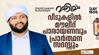 വീടുകളിൽ മൗലീദ് പാരായണവും പ്രാർത്ഥന സദസ്സും  Madaneeyam 1507  Latheef Saqafi Kanthapuram [upl. by Moulden]