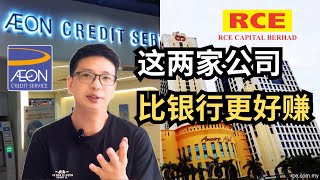 这2家公司比银行更赚钱！AEONCR和RCECAP合法大耳窿真的这么好赚？【理财投资】 ｜阿布abu [upl. by Saundra]