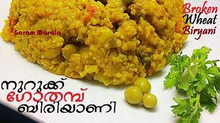 Healthy Broken Wheat Biryani നുറുക്ക് ഗോതമ്പ് ബിരിയാണി for breakfast OR Dinner [upl. by Etteve]