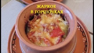 Жаркое из говядины [upl. by Kcirtap]