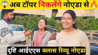 अब IAS टॉपर्स बनेंगे Noida में  Drishti IAS Noida Sector 15 review 1st day class Drishti IAS Noida [upl. by Eletnahs]