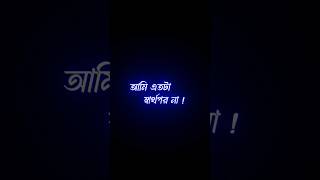 আমার ভালোবাসা এমন না যে  না পেলে 🥺😔 bangla koster status •blackscreenstatus shorts [upl. by Osbourne]