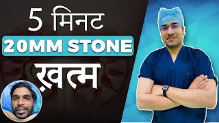 5 मिनट 20mm Stone ख़त्म  Kidney Stone धूल  Laser Kidney Stone  RIRS  rirs kidenystone [upl. by Namrak78]