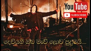 දෙවියනි ඔබ මැවු ලොව පුදුමයි  Deviyani Oba Mau Lowa Pudumai [upl. by Koblas]