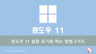 윈도우11 에서 Windows 설정 값을 모두 초기화 하는 방법 [upl. by Eneroc860]