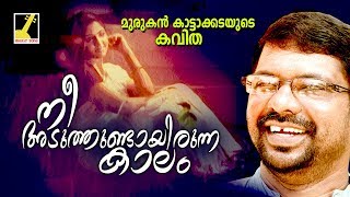 Nee Aduthundayirunna  Malayalam New Poem  Pranayavum Kalahavum  Murukan Kattakada Kavitha [upl. by Kinny758]